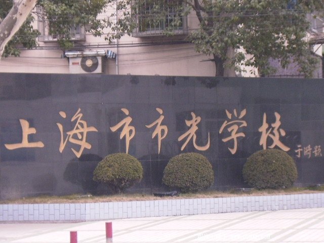 上海市市光学校中学部