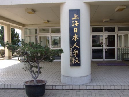 上海日本人学校(虹桥校区)