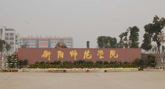 衡阳师范学院排名2015