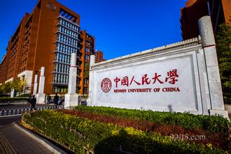 中国人民大学怎么样