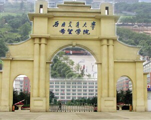 西南交通大学希望学院