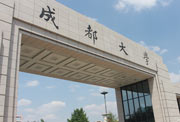 成都大学（成都学院）