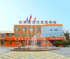 云南新东方烹饪学校图片