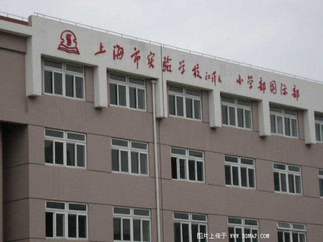 上海市实验学校小学部图片