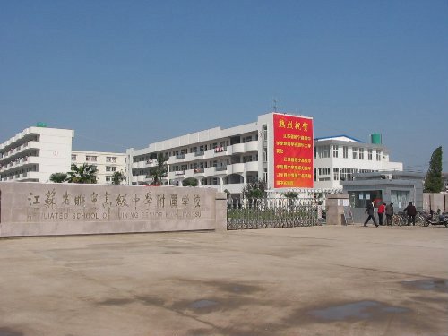 徐州市睢宁高级中学附属学校图片