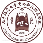 北京师范大学贵安新区附属学校 图片