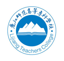 丽江师范高等专科学校