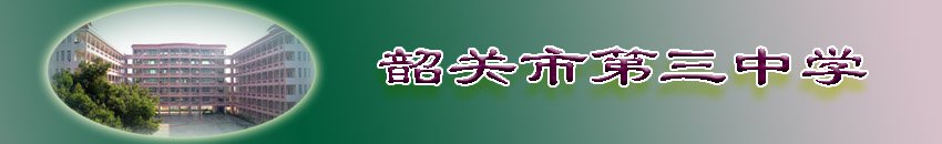 韶关市第三中学图片