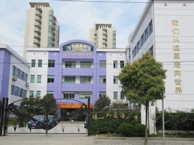 上海福山外国语小学花园校区图片