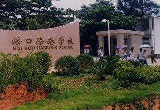 海口市海港学校