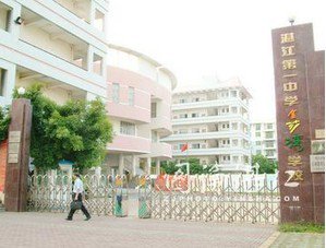 湛江一中金沙湾学校（小学部）图片