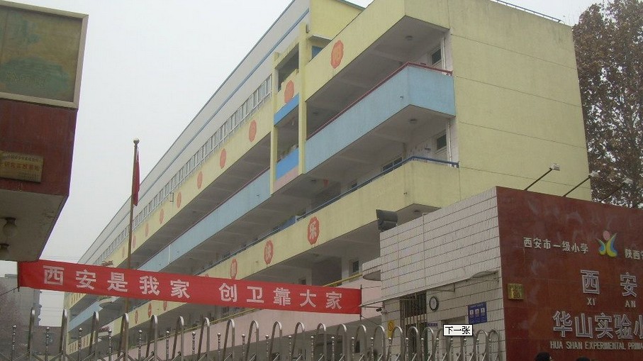 西安华山实验小学图片