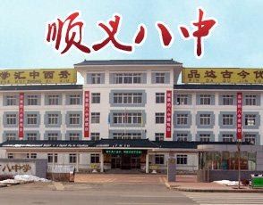 北京市顺义区第八中学图片