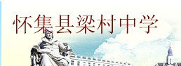 怀集县梁村中学图片