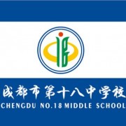 成都市十八中学图片