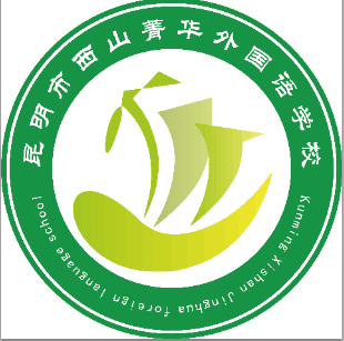 昆明市西山菁华外国语学校图片