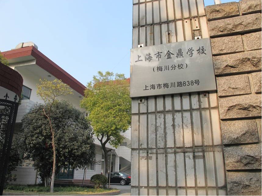 上海市金鼎學校梅川分校小學部