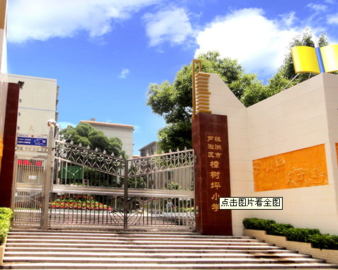 株洲市樟树坪小学