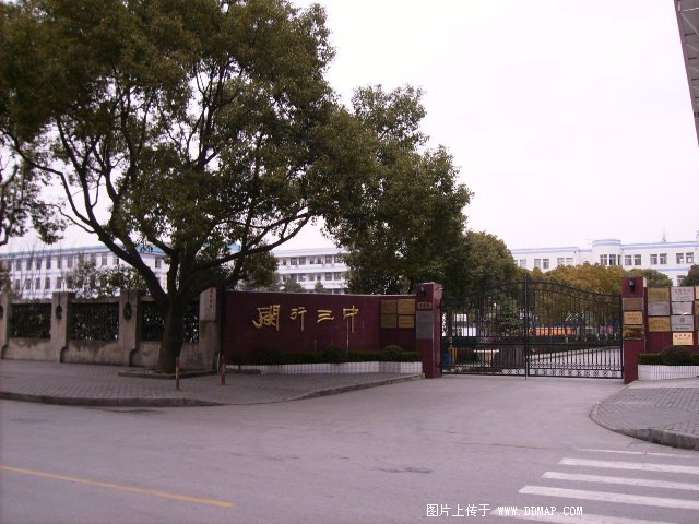 上海市闵行第三中学图片