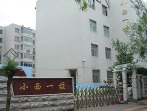 沈阳市小西路第一小学图片