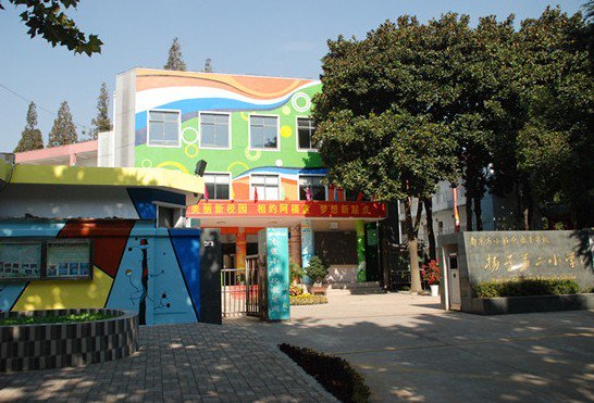 南京市扬子第二小学（南京扬子二小）图片