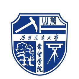 西南交通大学希望学院图片