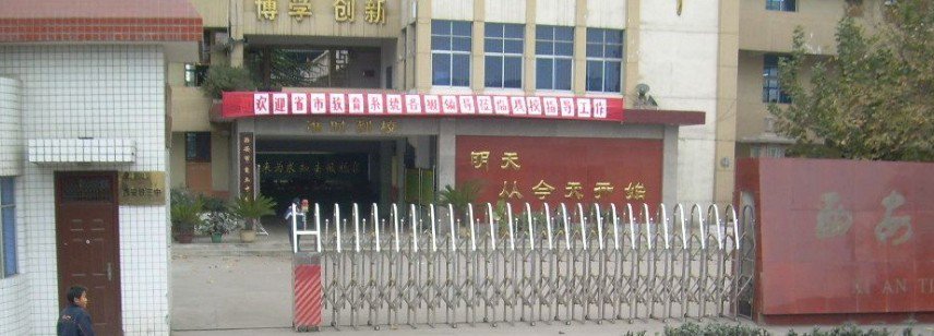 西安市自立中学图片