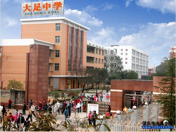 重庆市大足中学图片