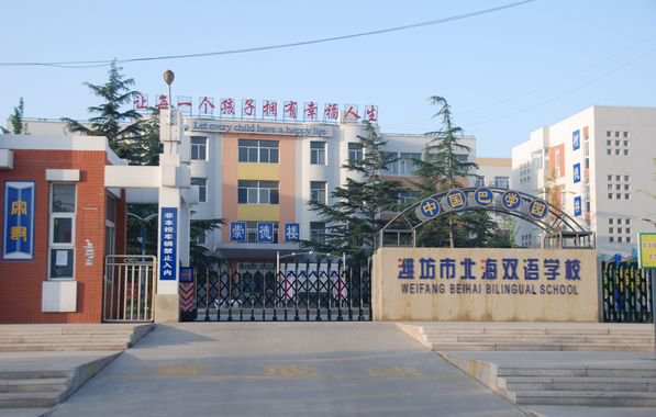 潍坊市北海双语学校（小学部）图片