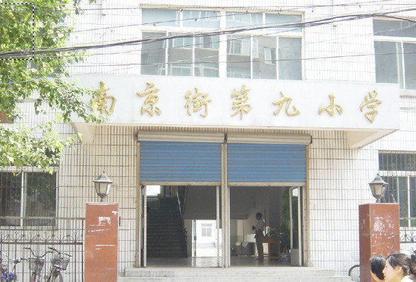 沈阳市和平区南京街第九小学图片