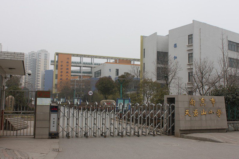 南京市天景山小学图片