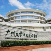 广州大学市政技术学院图片