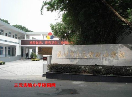 苏州市三元实验小学图片