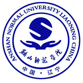 鞍山师范学院图片