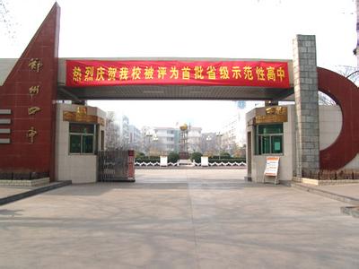 郑州市第四中学图片