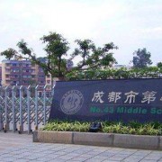 成都市第四十三中学图片