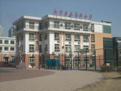 天津市南开区五马路小学