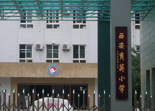 西安市育英小学图片