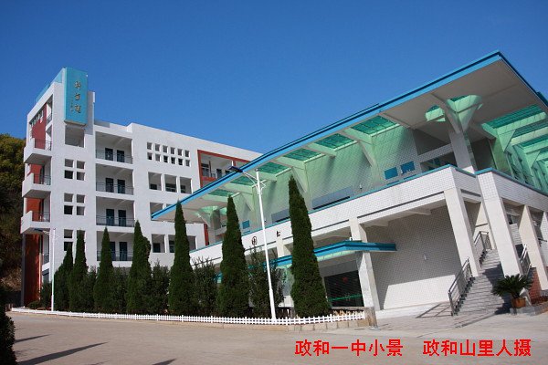 福建省政和第一中学（）政和一中图片