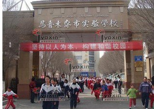 乌鲁木齐市实验学校（中学部）