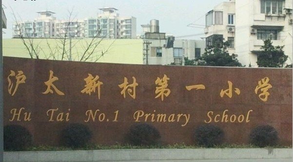 上海市普陀区沪太新村第一小学（沪太新村一小）图片