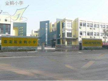 上海市嘉定区金鹤小学图片