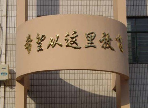 南京市晓庄学院第一实验小学（晓庄一小）图片