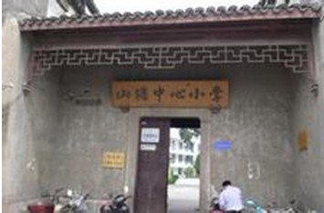 苏州市山塘中心小学图片