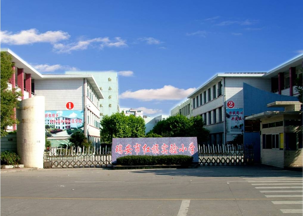 温州瑞安市红旗实验小学图片