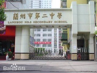 兰州市第二中学（兰州二中）图片