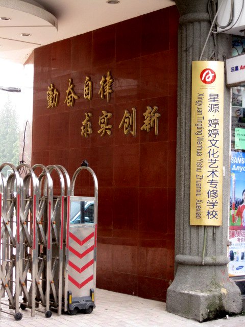 上海市虹口区教育学院实验中学图片