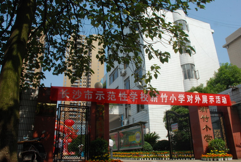 长沙市新竹小学图片