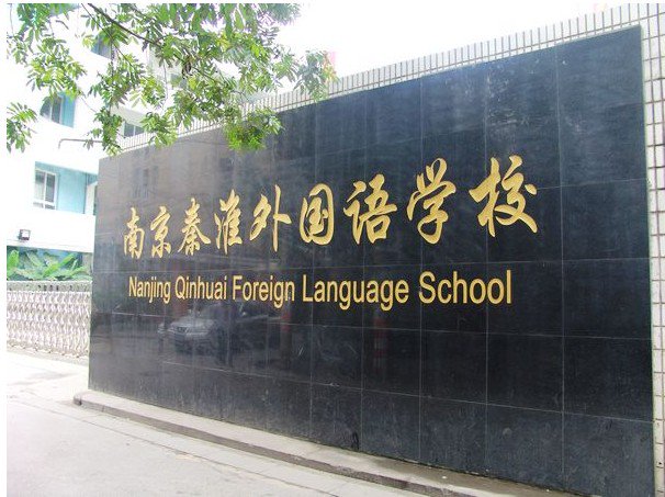 南京秦淮外国语学校图片