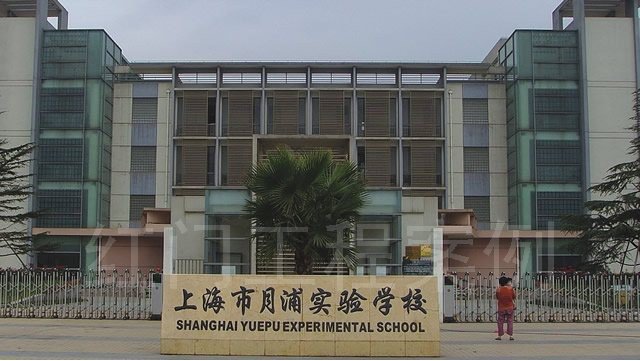 上海市宝山区月浦实验学校（小学部）图片